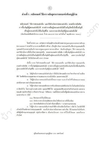 บ้านสอบครูwww.sobkroo.com
คูมือเตรียมสอบบรรจุครูผูชวย : บวร เทศารินทร
1
สวนที่ 1 : หลักเกณฑ วิธีการ หลักสูตรการสอบแขงขันครูผูชวย
 