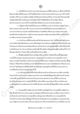 บ้านสอบครูwww.sobkroo.com
คูมือเตรียมสอบบรรจุครูผูชวย : บวร เทศารินทร
73
1.1.2 จัดใหมีสํานักงานบริหาราชการจังหวัดชายแดนภาคใตเปนองคกรถาวร เพื่อทําหนาที่แกไข
ปญหาและพัฒนาพื้นที่ชายแดนภาคใต โดยยึดมั่นหลักการสรางความสมานฉันท และแนวทาง เขาใจ เขาถึง
และพัฒนา ใชกระบวนการยุติธรรมกับผูกระทําผิดอยางเครงครัดและเปนธรรม กําหนดจังหวัดชายแดนเปน
เขตพัฒนาพิเศษ ที่มีการสนับสนุนแหลงเงินกูดอกเบี้ยต่ํา สิทธิพิเศษดานภาษี และพัฒนาเปนเขต
อุตสาหกรรมฮาลาล นอกจากนั้นกําหนดเปนพัฒนาพิเศษตามความหลากหลายทางวัฒนธรรม
1.1.3 ปฏิรูปการเมืองโดยจัดตั้งคณะกรรมการเพื่อศึกษาแนวทางการดําเนินการปฏิรูป โดยการ
มีสวนรวมของภาคประชาชน เพื่อวางระบบการบริหารประเทศใหมีเสถียรภาพและประสิทธิภาพ ใน
แนวทางการปกครองระบอบประชาธิปไตยอันมีพระมหากษัตริยทรงเปนประมุข และมีความเหมาะสม
สอดคลองกับสภาพสังคมไทย รวมทั้งสามารถสนองตอบตอการพัฒนาประเทศอยางยั่งยืน และเปนไปตาม
ความตองการของประชาชนอยางแทจริง
1.1.4 เรงสรางความเชื่อมั่นของประเทศไทยในสายตาของชาวโลก โดยใหความสําคัญกับกรอบ
ความรวมมืออาเซียนเปนลําดับแรก และรวมมือกับรัฐสภาในการพิจารณาอนุมัติเอกสารที่เกี่ยวของที่ประเทศ
ไทยในฐานะสมาชิกประชาคมอาเซียนจะตองลงนามในชวงของการประชุมสุดยอดผูนําอาเซียนใหแลวเสร็จ
ภายในเดือนมกราคม 2552 และเตรียมความพรอมเปนเจาภาพจัดการประชุมสุดยอดผูนําอาเซียนครั้งที่ 14 ใน
เดือนกุมภาพันธ 2552 ในฐานะที่ประเทศไทยเปนประธานอาเซียน
1.1.5 ฟนฟูเศรษฐกิจที่กําลังประสบปญหาเปนการเรงดวน โดยจัดทําเปนแผนฟนฟูเศรษฐกิจ
ระยะสั้นที่ครอบคลุม ภาคเกษตรและเกษตรกร ภาคอุตสาหกรรม ภาคบริการและการทองเที่ยว ภาคการ
สงออก ภาคอสังหาริมทรัพย การสรางงานและสรางรายไดในชนบท การพัฒนาแหลงน้ําธรรมชาติและฟนฟู
ทรัพยากร ใหแลวเสร็จภายในเดือนมกราคม พรอมทั้งจัดทํางบประมาณรายจายเพิ่มเติมประจําปงบประมาณ
พ.ศ.2552 โดยมีวัตถุประสงคเพื่อนําเม็ดเงินของรัฐเขาสูระบบเศรษฐกิจและเพื่อใหสามารถบรรเทาภาวะ
ความเดือดรอนของประชาชนและภาคธุรกิจได
1.1.6 เรงสรางความเชื่อมั่นใหแกนักทองเที่ยวตางชาติ และเรงรัดมาตรการกระตุนการทองเที่ยว
โดยการดําเนินรวมกันระหวางภาครัฐและเอกชนในการประชาสัมพันธดึงดูดนักทองเที่ยวตางชาติ สงเสริม
การทองเที่ยวของคนไทยในประเทศ และปรับแผนงบประมาณของสวนราชการที่ไดรับงานประมาณ
ประจําปงบประมาณ พ.ศ.2552 อยูแลวเพื่อใชในการจัดการฝกอบรมและสัมมนาใหกระจายทั่วประเทศ
รวมทั้งลดหยอนคาธรรมเนียมและคาบริการที่เกี่ยวของกับการทองเที่ยวเพื่อดึงดูดใหมีการเดินทางทองเที่ยว
เพิ่มขึ้น
1.1.7 เรงลงทุนเพื่อการพัฒนาประเทศ โดยใหความสําคัญกับโครงการลงทุนที่มีความคุมคามาก
ที่สุด เพื่อเสริมสรางบรรยากาศการลงทุน ยกระดับคุณภาพชีวิตของประชาชน และเพิ่มความสามารถในการ
แขงขันของประเทศ โดยเฉพาะการลงทุนเพื่อยกระดับคุณภาพการศึกษาทั้งระบบ การลงทุนเพื่อปรับ
โครงสรางระบบบริการสุขภาพที่มุงสูการปองกันและสงเสริมสุขภาพ การลงทุนพัฒนาระบบขนสงมวลชน
และการพัฒนาระบบบริหารจัดการน้ําและการชลประทาน ใหสามารถเริ่มดําเนินโครงการไดในป 2552 โดย
 