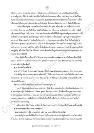 บ้านสอบครูwww.sobkroo.com
คูมือเตรียมสอบบรรจุครูผูชวย : บวร เทศารินทร
134
(ผาไหม) และของที่ระลึกอื่น ๆ นอกจากนี้ยังมีการแสดงเพื่อฟนฟูและสงเสริมศิลปวัฒนธรรมทองถิ่น
ประเพณีผูกเสี่ยว ก็เปนประเพณีสําคัญที่จัดขึ้นพรอมกันกับงานเทศกาลไหม โดยมีวัตถุประสงค เพื่อใหคน
ในทองถิ่นและคนในชาติมีความรักใครกลมเกลียว สมัครสมานสามัคคีและชวยเหลือเกื้อกูลกันคําวา "เสี่ยว"
เปนภาษาถิ่นอีสาน แปลวา มิตรแท เพื่อนแท เพื่อนตาย มีความผูกพัน ซื่อสัตย และจริงใจตอกันพิธีกรรม
อุปกรณที่สําคัญมีพานบายศรีอาจเปนบายศรี ๓ ชั้น ๕ ชั้น หรือ ๗ ชั้น และมีเครื่องประกอบอีก
หลายอยาง คือ สุรา ๑ ขวด ไขไกตม ๑ ฟอง ขาวตมมัด ๔ หอ กลวยสุก ๔ ผล ขาวเหนียวนึ่ง ๑ ปน ใบพืชที่
เปนมงคล เชน ใบคูน ใบเงิน ใบทอง ใบยอ ดอกรัก และที่ขาดไมไดคือ ฝายผูกแขน เชิญแขกมงคลมารวมพิธี
คูเสี่ยวนั่งลอมพานบายศรี หมอพราหมณเริ่มพิธีดวยการจุดเทียนที่พานบายศรี อัญเชิญเทวดาลงมาเปนสักขี
พยาน กลาวถึงงานบายศรีสูขวัญเนื่องในโอกาสตาง ๆ เชน งานมงคลสมรส มีบุตรใหม ขึ้นบานใหม การ
เลื่อนยศ การผูกเสี่ยว การบวชนาค ฯลฯ แลวกลาวคําอัญเชิญขวัญตามโอกาส เมื่อถึงบทเชิญขวัญผูรวมพิธีจะ
ตะโกนเรียกขวัญของผูรวมพิธีใหมาอยูกับเนื้อกับตัว จบแลวหมอพราหมณและแขกจะนําดวยมงคลผูกขอมือ
ของคูขวัญ พรอมทั้งใหศีลใหพร ใหรักใครสามัคคี ชวยเหลือเกื้อกูลกัน ตอจากนั้นคูขวัญก็จะผูกขอมือซึ่งกัน
และกัน เปนอันเสร็จพิธี
เรียกขวัญเพื่อเปนการเตือนสติใหรูจักภาวะของตนเอง เชน จะแตงงาน บวช หรือเสี่ยว จะตองปฏิบัติ
อยางไร เชื่อกันวา ขวัญสิงสถิตอยูในสวนตาง ๆ ของรางกายและจิตใจ เมื่อทําพิธีเรียกขวัญแลวก็จะเกิดพลัง
กายและพลังใจที่เขมแข็งได
1.3) ประเพณีไหลเรือไฟ
ชวงเวลา วันขึ้น ๑๕ ค่ํา เดือน ๑๑ ถึงวันแรม ๑ ค่ํา เดือน ๑๑ (ประมาณเดือนตุลาคม) ที่จังหวัดนครพนม
ความสําคัญ เพื่อบูชารอยพระพุทธบาทที่ประทับไวริมฝงแมน้ํานัมมทานที ในแควนทักษิณาบทประเทศ
อินเดียเพื่อบูชาทาวผกาพรหมเพื่อขอขมาลาโทษแมน้ําที่เราทําใหสกปรกเพื่อเอาไฟเผาความทุกขใหหมดไป
แลวลอยไปกับแมน้ํา
พิธีกรรม นําเรือไปลอยในแมน้ํา กอนลอยใหกลาวคําบูชาดังนี้
อะหัง อิมินา ปะทีเปนะ นัมมากายะ นะทิยา ปุเลนิ ปาทะวะอัญชิง อภิปูเชนิ อะยัง ปะทีเปนะ มุนิโน
ปาทะวะอัญชัง ปูชา มัยหัง ที่ฆรัตตัง หิตายะ สุขายะ สังวัตคะตุ" แปลวา ขาพเจาขอนอมบูชารอยพระพุทธ
บาทของพระมุนีเจาอันประดิษฐานอยู ณ หาดทรายแหงแมน้ํานัมมทานทีโพนดวยประทีปนี้ ขอใหการบูชา
รอยพระบาทสมเด็จพระมุนีเจาดวยประทีป ในครั้งนี้จงเปนไปเพื่อประโยชน เพื่อความสุขแกขาพเจาทั้ง
หลาย ตลอดกาลนานเทอญ
เปรียบเทียบใหเห็นชีวิตมนุษย มีเกิด มีเจริญกาวหนา และดับไปในที่สุดหรือ ชีวิตมนุษยเปนอนิจจัง
1.4) งานมหกรรมโปงลาง แพรวากาฬสินธุ
ชวงเวลา ระหวางวันที่ ๒๖ กุมภาพันธ-๖ มีนาคม ของทุกป ที่จังหวัดกาฬสินธุ
ความสําคัญ โปงลาง ถือไดวาเปนเครื่องดนตรีที่เปนเอกลักษณและเปนสัญลักษณของจังหวัดกาฬสินธุ
ทั้งนี้เพราะโปงลางไดเปลี่ยนสภาพจากขอลอหรือเกราะลอ มาเปนเครื่องดนตรีธรรมชาติประเภทเครื่องตีไม
 