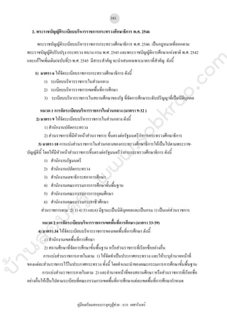 คู่มือเตรียมสอบบรรจุครูผู้ช่วยฉบับพร้อมสอบ