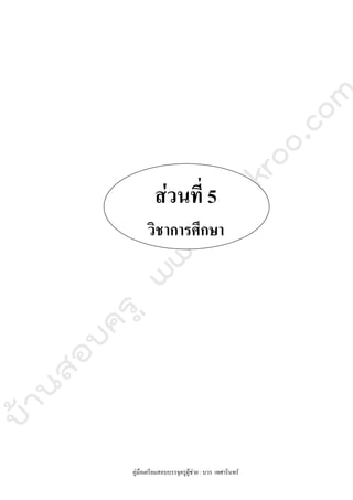 คู่มือเตรียมสอบบรรจุครูผู้ช่วยฉบับพร้อมสอบ