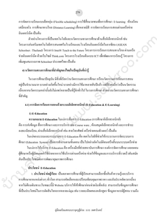 คู่มือเตรียมสอบบรรจุครูผู้ช่วยฉบับพร้อมสอบ