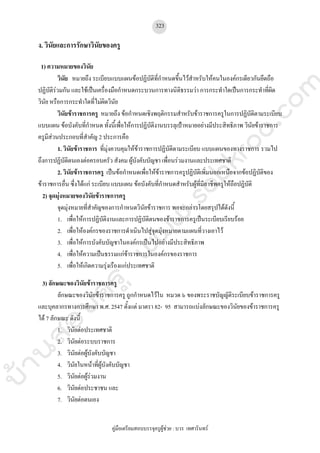 คู่มือเตรียมสอบบรรจุครูผู้ช่วยฉบับพร้อมสอบ