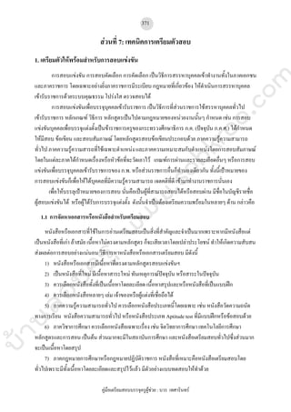 คู่มือเตรียมสอบบรรจุครูผู้ช่วยฉบับพร้อมสอบ