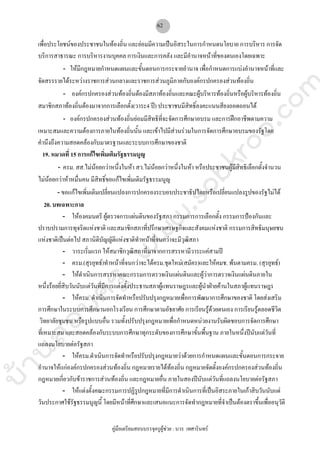 บ้านสอบครูwww.sobkroo.com
คูมือเตรียมสอบบรรจุครูผูชวย : บวร เทศารินทร
62
เพื่อประโยชนของประชาชนในทองถิ่น และยอมมีความเปนอิสระในการกําหนดนโยบาย การบริหาร การจัด
บริการสาธารณะ การบริหารงานบุคคล การเงินและการคลัง และมีอํานาจหนาที่ของตนเองโดยเฉพาะ
- ใหมีกฎหมายกําหนดแผนและขั้นตอนการกระจายอํานาจ เพื่อกําหนดการแบงอํานาจหนาที่และ
จัดสรรรายไดระหวางราชการสวนกลางและราชการสวนภูมิภาคกับองคกรปกครองสวนทองถิ่น
- องคกรปกครองสวนทองถิ่นตองมีสภาทองถิ่นและคณะผูบริหารทองถิ่นหรือผูบริหารทองถิ่น
สมาชิกสภาทองถิ่นตองมาจากการเลือกตั้ง(วาระ4 ป) ประชาชนมีสิทธิ์ลงคะแนนสียงถอดถอนได
- องคกรปกครองสวนทองถิ่นยอมมีสิทธิที่จะจัดการศึกษาอบรม และการฝกอาชีพตามความ
เหมาะสมและความตองการภายในทองถิ่นนั้น และเขาไปมีสวนรวมในการจัดการศึกษาอบรมของรัฐโดย
คํานึงถึงความสอดคลองกับมาตรฐานและระบบการศึกษาของชาติ
19. หมวดที่ 15 การแกไขเพิ่มเติมรัฐธรรมนูญ
- ครม. สส.ไมนอยกวาหนึ่งในหา สว.ไมนอยกวาหนึ่งในหา หรือประชาชนผูมีสิทธิเลือกตั้งจํานวน
ไมนอยกวาหาหมื่นคน มีสิทธิ์ขอแกไขเพิ่มเติมรัฐธรรมนูญ
- ขอแกไขเพิ่มเติมเปลี่ยนแปลงการปกครองระบอบประชาธิปไตยหรือเปลี่ยนแปลงรูปของรัฐไมได
20. บทเฉพาะกาล
- ใหองคมนตรี ผูตรวจการแผนดินของรัฐสภา กรรมการการเลือกตั้ง กรรมการปองกันและ
ปราบปรามการทุจริตแหงชาติ และสมาชิกสภาที่ปรึกษาเศรษฐกิจและสังคมแหงชาติ กรรมการสิทธิมนุษยชน
แหงชาติเปนตอไป สภานิติบัญญัติแหงชาติทําหนาที่จนกวาจะมีวุฒิสภา
- วาระเริ่มแรก ใหสมาชิกวุฒิสภาที่มาจากการสรรหามีวาระแคสามป
- ครม.(สุรยุทธ)ทําหนาที่จนกวาจะไดครม.ชุดใหม(สมัคร)และใหคมช. พนตามครม. (สุรยุทธ)
- ใหดําเนินการสรรหาคณะกรรมการตรวจเงินแผนดินและผูวาการตรวจเงินแผนดินภายใน
หนึ่งรอยยี่สิบวันนับแตวันที่มีการแตงตั้งประธานสภาผูแทนราษฎรและผูนําฝายคานในสภาผูแทนราษฎร
- ใหครม. ดําเนินการจัดทําหรือปรับปรุงกฎหมายเพื่อการพัฒนาการศึกษาของชาติ โดยสงเสริม
การศึกษาในระบบการศึกษานอกโรงเรียน การศึกษาตามอัธยาศัย การเรียนรูดวยตนเอง การเรียนรูตลอดชีวิต
วิทยาลัยชุมชน หรือรูปแบบอื่น รวมทั้งปรับปรุงกฎหมายเพื่อกําหนดหนวยงานรับผิดชอบการจัดการศึกษา
ที่เหมาะสม และสอดคลองกับระบบการศึกษาทุกระดับของการศึกษาขั้นพื้นฐาน ภายในหนึ่งปนับแตวันที่
แถลงนโยบายตอรัฐสภา
- ใหครม.ดําเนินการจัดทําหรือปรับปรุงกฎหมายวาดวยการกําหนดแผนและขั้นตอนการกระจาย
อํานาจใหแกองคกรปกครองสวนทองถิ่น กฎหมายรายไดทองถิ่น กฎหมายจัดตั้งองคกรปกครองสวนทองถิ่น
กฎหมายเกี่ยวกับขาราชการสวนทองถิ่น และกฎหมายอื่น ภายในสองปนับแตวันที่แถลงนโยบายตอรัฐสภา
- ใหแตงตั้งคณะกรรมการปฏิรูปกฎหมายที่มีการดําเนินการที่เปนอิสระภายในเกาสิบวันนับแต
วันประกาศใชรัฐธรรมนูญนี้ โดยมีหนาที่ศึกษาและเสนอแนะการจัดทํากฎหมายที่จําเปนตองตราขึ้นเพื่ออนุวัติ
 