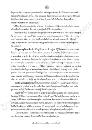 บ้านสอบครูwww.sobkroo.com
คูมือเตรียมสอบบรรจุครูผูชวย : บวร เทศารินทร
70
พื้นฐานนั้น เปนสิ่งสําคัญอยางยิ่งยวด เพราะผูที่มีอาชีพและฐานะเพียงพอ ที่จะพึ่งตนเองยอมสามารถสราง
ความเจริญกาวหนาระดับที่สูงขึ้นตอไปไดโดยแนนอน สวนการถือหลักที่จะสงเสริมความเจริญ ใหคอยเปน
คอยไปตามลําดับดวยความรอบคอบระมัดระวังและประหยัดนั้น ก็เพื่อปองกันการผิดพลาดลมเหลว"
และพระราชดํารัสเมื่อวันที่ 4 ธันวาคม 2517
"...ใหเมืองไทยอยูแบบพออยูพอกิน ไมใชวาจะรุงเรืองอยางยอด แตวามีความพออยูพอกิน มีความสงบ
เปรียบเทียบกับประเทศอื่นๆ ถาเรารักความพออยูพอกินนี้ได เราก็จะยอดยิ่งยวด......"
วิกฤติเศรษฐกิจในป 2540 แสดงใหเห็นปญหาในการแนวทางพัฒนาเศรษฐกิจ และการบริหารเศรษฐกิจ
ทั้งภาครัฐและเอกชน ที่ผานมายังไมมีความสมดุล ไมสอดคลองกับพระราชดํารัส จึงไดมีการประมวลพระ
ราชดํารัสเกี่ยวกับการพัฒนาเศรษฐกิจ เพื่อเปนแนวคิดใหมในการพัฒนาประเทศและไดสรุปเปนหลัก
ปรัชญาเศรษฐกิจพอเพียง และขอพระบรมราชานุญาตใชเปนกรอบในการจัดทําแผนพัฒนาเศรษฐกิจและ
สังคมฉบับที่เกา
ปรัชญาเศรษฐกิจพอเพียง เปนปรัชญาชี้ถึงแนวการดํารงอยูและปฏิบัติตนของประชาชนในทุกระดับ
ตั้งแตระดับชุมชน จนถึงระดับรัฐทั้งในการพัฒนาและบริหารประเทศใหดําเนินไปในทางสายกลาง โดย
เฉพาะการพัฒนาเศรษฐกิจเพื่อใหกาวทันตอโลกยุคโลกาภิวัฒนความพอเพียง หมายถึง ความพอประมาณ
ความมีเหตุผล รวมถึงความจําเปน ที่จะตองมีระบบภูมิคุมกันในตัวที่ดีพอสมควร ตอการมีผลกระทบใด ๆ
อันเกิดจากการเปลี่ยนแปลงทั้งภายนอกและภายใน ทั้งนี้ จะตองอาศัยความรอบรู ความรอบคอบ และความ
ระมัดระวังอยางยิ่งในการนําวิชาการตางๆ มาใชในการวางแผนและการดําเนินการทุกขั้นตอน และขณะเดียว
กันจะตองเสริมสรางพื้นฐานจิตใจของคนในชาติ โดยเฉพาะเจาหนาที่ของรัฐ นักทฤษฎี และนักธุรกิจใน
ทุกระดับ ใหมีสํานึกในคุณธรรมความซื่อสัตยสุจริต และใหมีความรอบรูที่เหมาะสม ดําเนินชีวิตดวยความ
อดทน ความเพียร มีสติ ปญญาและความรอบคอบ เพื่อใหสมดุลและพรอมตอการรองรับการเปลี่ยนแปลง
อยางรวดเร็วและกวางขวางทั้งดานวัตถุ สังคม สิ่งแวดลอมและวัฒนธรรมจากโลกภายนอกไดเปนอยางดี
จากปรัชญาเศรษฐกิจพอเพียงนี้ ไดมีการศึกษาโครงสรางและเนื้อหา โดยกลุมพัฒนากรอบแนวคิด
ทางเศรษฐศาสตรของปรัชญาเศรษฐกิจพอเพียง โดยจําแนกองคประกอบของปรัชญาเปนกรอบความคิด
คุณลักษณะ คํานิยาม เงื่อนไข และแนวทางปฏิบัติ/ผลที่คาดวาจะไดรับ
คณะทํางานนี้สรุปวา กรอบความคิด ของปรัชญานี้ เปนการชี้แนะแนวทางการดํารงอยูและปฏิบัติตน
ทั้งแนวทางปฏิบัติและตัวอยางการประยุกตที่เกิดขึ้น โดยปรัชญาใชไดทั้งระดับปจเจกชนครอบครัว ชุมชน
ประเทศ ในที่นี้มองในแงการบริหารเศรษฐกิจ (ระดับประเทศ) เปนการมองโลกในลักษณะที่เปนพลวัต
มีการเปลี่ยนแปลง มีความไมแนน และมีความเชื่อมโยงกับกระแสโลก คือไมใชปดประเทศ แตในขณะเดียว
กันก็ไมเปนเสรีเต็มที่อยางไมมีการควบคุมดูแล ไมใชอยูอยางโดดเดี่ยวหรืออยูโดยพึ่งพิงภายนอกทั้งหมด
คุณลักษณะเนนการกระทําที่พอประมาณบนพื้นฐานของความมีเหตุมีผลและการสรางภูมิคุมกัน
เนื้อหา ความพอเพียง คือ ความพอประมาณ ความมีเหตุมีผล มีระบบภูมิคุมกันที่ดีตอผลกระทบของ
การเปลี่ยนแปลง หากขาดองคประกอบใดก็ไมเปนความพอเพียงที่สมบูรณ
 