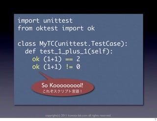 So Kooooooool!



                  copyright(c) 2011 kuwata-lab.com all rights reserved.
                                                                          7
 