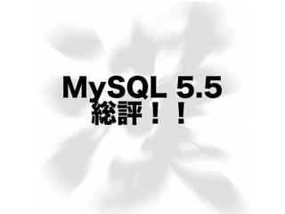 MySQL 5.5
 総評！！
 