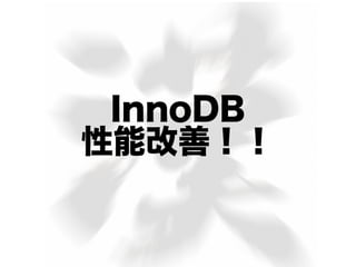 InnoDB
性能改善！！
 