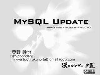 MySQL Update        What's cool and new in MySQL 5.5




奥野 幹也
@nippondanji
mikiya (dot) okuno (at) gmail (dot) com
 