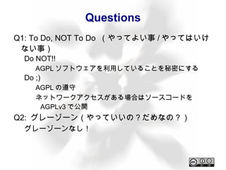 ソフトウェアの自由とは 実行・コピー・再配布に制限があってはならない。 コピーが手軽にできるのはコンピュータの性質。 ブラックボックスであってはいけない！！ ユーザーはプログラムの動作を知る権利がある。 バックドアが仕掛けられていないか？ 
