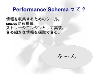 Performance Schemaって？ 情報を収集するためのツール。 