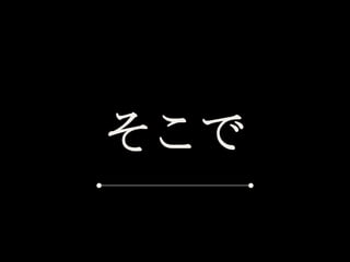 そこで
 