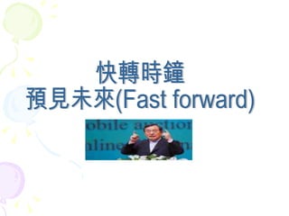 快轉時鐘 預見未來(Fast forward) 