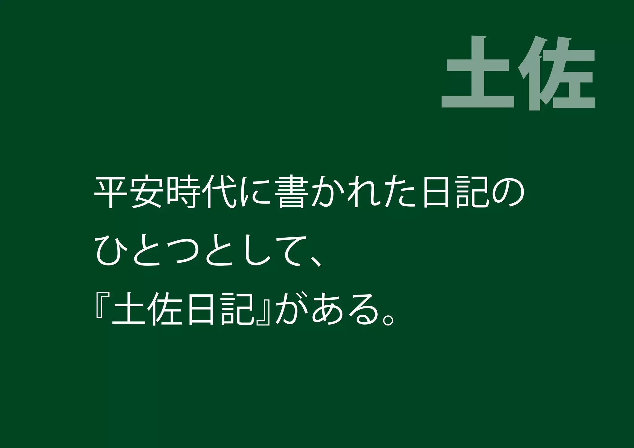 平安時代 日記の役割とは 平安時代 日記の役割とは
