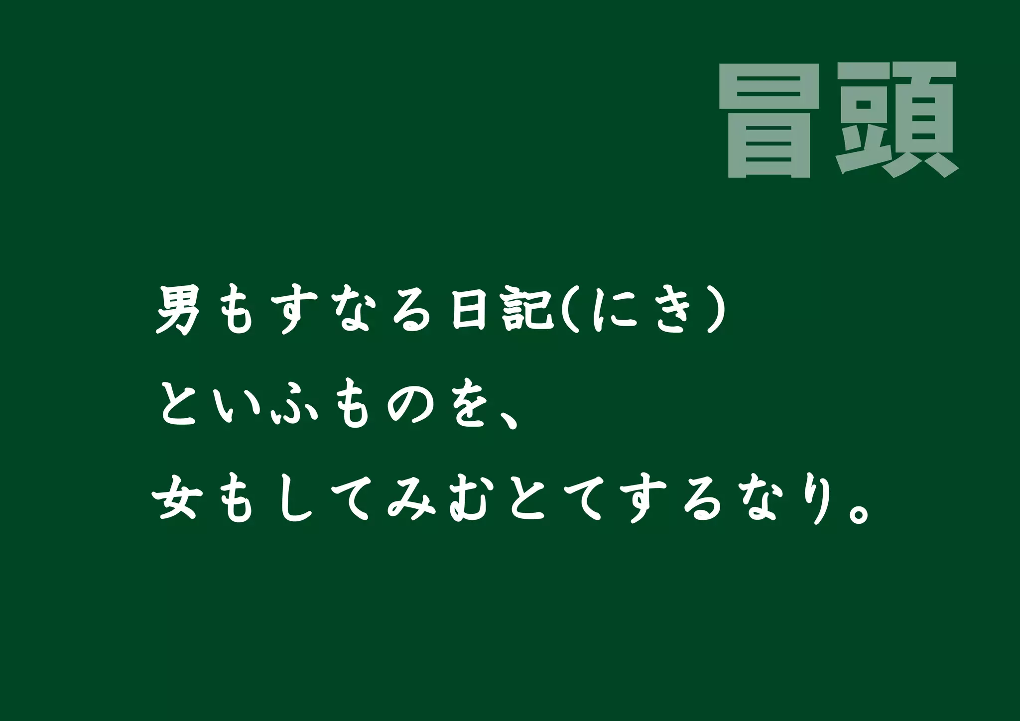 平安時代 日記の役割とは 平安時代 日記の役割とは