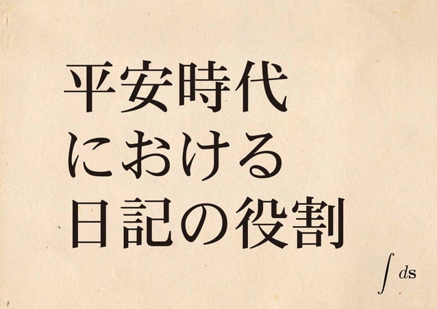 平安時代 日記の役割とは 平安時代 日記の役割とは