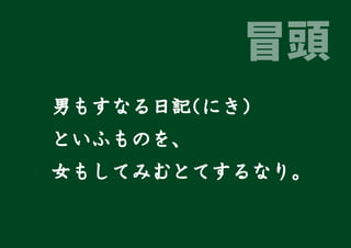 平安時代 日記の役割とは