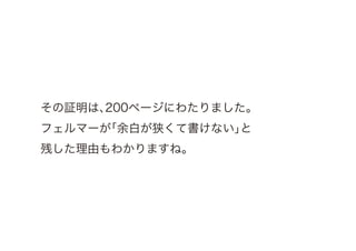 フェルマー予想」の証明は、本の余白には書けません。 | PDF