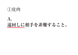 ①皮肉
A.
遠回しに相手を非難すること。

 