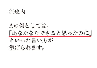 ①皮肉
Aの例としては、
「あなたならできると思ったのに」
といった言い方が
挙げられます。

 