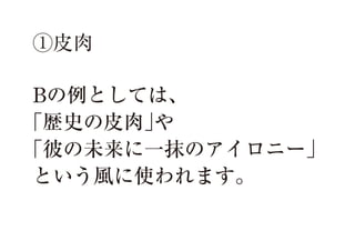 ①皮肉
Bの例としては、
「歴史の皮肉」
や
「彼の未来に一抹のアイロニー」
という風に使われます。

 