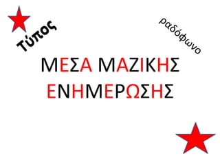 ΜΕΣΑ ΜΑΖΙΚΗΣ
ΕΝΗΜΕΡΩΣΗΣ
 