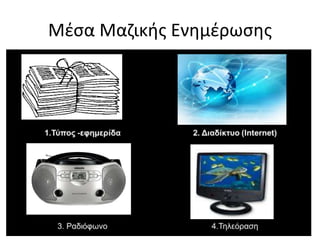 Μέσα Μαζικής Ενημέρωσης
 