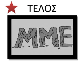 ΤΕΛΟΣ
 