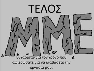 ΤΕΛΟΣ
Ευχαριστώ για τον χρόνο που
αφιερώσατε για να διαβάσετε την
εργασία μου.
 