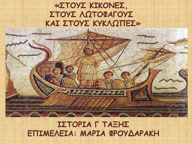 Οι περιπέτειες του Οδυσσέα