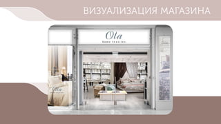 ВИЗУАЛИЗАЦИЯ МАГАЗИНА
 