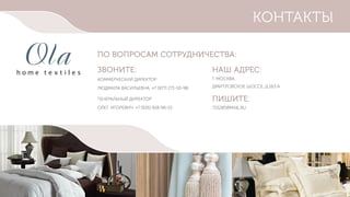 h o m e t e x t i l e s
КОНТАКТЫ
НАШ АДРЕС:
Г. МОСКВА,
ДМИТРОВСКОЕ ШОССЕ, Д.163 А
ПО ВОПРОСАМ СОТРУДНИЧЕСТВА:
ЗВОНИТЕ:
КОММЕРЧЕСКИЙ ДИРЕКТОР
ЛЮДМИЛА ВАСИЛЬЕВНА, +7 (977) 271-10-98
ГЕНЕРАЛЬНЫЙ ДИРЕКТОР
ОЛЕГ ИГОРЕВИЧ, +7 (926) 918-96-15
ПИШИТЕ:
715285@MAIL.RU
 