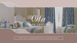 h o m e t e x t i l e s
Т Е К С Т И Л Ь , С О З Д А Ю Щ И Й У Ю Т В К А Ж Д О М Д О М Е
 