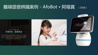 離線語音辨識案例 - AfoBot • 阿福寶 ( 2018 )
 