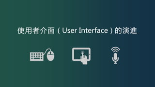 使用者介面（User Interface）的演進
 
