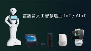 當語音人工智慧遇上 IoT／AIoT
 