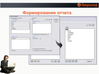Формирование отчета 