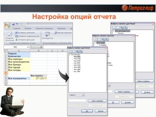 Настройка опций отчета 