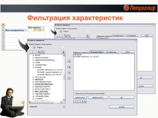 Фильтрация характеристик 