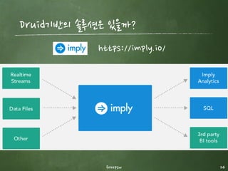 Druid 아키텍처 ­언제 데이터를 메모리에 로딩할까?
freepsw 24
Cache at historical nodes
Cache at broker nodes
Page cache (OS에서 관리)
3가지 level의 memory cache가 존재
- 데이터가 수집되는 즉시 메모이에 올리기 위해서는 약간의 trick이 필요함.
- 입력되는 데이터를 조회하는 dummy sql을 실행하는 방식
 