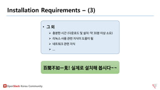 OpenStack DevStack Install - 1부 (All-in-one) | PDF
