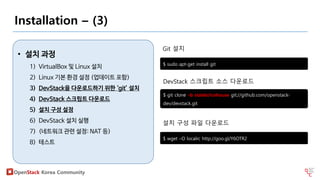 OpenStack DevStack Install - 1부 (All-in-one) | PDF