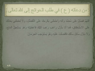 وَيَا مَنْ يُرْغَبُ إلَيْهِ وَلا يُرْغَبُ عَنْهُ.من دعائه ( ع ) في طلب الحوائج إلى الله تعالى1/8