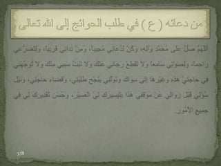 وَيَا مَنْ لا تُفنى خَزَآئِنَهُ الْمَسَائِلُ،