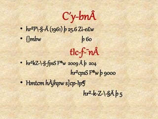 C´y-bnÂ
• hr²P-§-Ä (1961) þ 25.6 Zi-e£w
• {]mbw þ 60
tIc-f-¯nÂ
• hr²kZ--§-fpsS F®w 2009 Â þ 204
hr²cpsS F®w þ 9000
• Hmtcm hÀjhpw s]cp-Ip¶
hr²-k-Z--§Ä þ 5
 