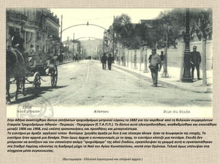 1904

Στην Αθήνα αναπτύχθηκε δίκτυο ιππήλατων τροχιοδρόμων μετρικού εύρους το 1882 για την ακρίβεια[ από τη βελγικών συμφερόντων
Εταιρεία Τροχιοδρόμων Αθηνών - Πειραιώς - Περιχώρων (Ε.Τ.Α.Π.Π.). Το δίκτυο αυτό ηλεκτροδοτήθηκε, αναβαθμίσθηκε και επεκτάθηκε
μεταξύ 1906 και 1908, ενώ υπέστη τροποποιήσεις και προσθήκες και μεταγενέστερα.
Το εισιτήριο με άμαξα αγγλικού τύπου βικτώρια (μεγάλη άμαξα με δυο ή και τέσσερα άλογα ήταν τα λεωφορεία της εποχής. Το
εισιτήριο ήταν αρχικά μια δεκάρα. Όταν όμως άρχισε ο συναγωνισμός με το τραμ, το εισιτήριο κόστιζε μια πεντάρα. Επειδή δεν
μπόρεσαν να αντέξουν και τον ιπποκίνητο ακόμη "τροχιόδρομο" της οδού Σταδίου, εγκατέλειψαν τη γραμμή αυτή κι εγκαταστάθηκαν
στο Σταθμό Λαρίσης κάνοντας τη διαδρομή μέχρι το Ναό του Αγίου Κωνσταντίνου, κοντά στην Ομόνοια. Τελικά όμως υπέκυψαν στα
σύγχρονα μέσα συγκοινωνίας.

                                 (Φωτογραφία : Ελληνικό λογοτεχνικό και ιστορικό αρχείο )
 