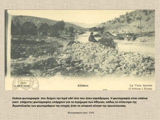 1890



Σπάνια φωτογραφία που δείχνει την Ιερά οδό τότε που ήταν καρόδρομος. Η φωτογραφία είναι σπάνια
γιατί ελάχιστες φωτογραφίες υπάρχουν για τα περίχωρα των Αθηνών, καθώς το επίκεντρο της
θεματολογίας των φωτογράφων της εποχής ήταν το ιστορικό κέντρο της πρωτεύουσας.

                                      Φωτογραφική πηγή : ΕΛΙΑ.
 
