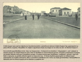 1890

Η οδός Συγγρού προς τιμή του πάμπλουτου Κωνσταντινουπολίτη τραπεζίτη και πολιτικού Ανδρέα Συγγρού. Έχει χαρακτηριστεί ως
μέγας εθνικός ευεργέτης .[Θεωρήθηκε ότι υπήρξε ο ισχυρότερος άντρας της εποχής του πιο πάνω και από τον Βασιλιά Γεώργιο Α΄.

Στον αντίποδα αμφισβητήθηκε έντονα λόγω των Λαυρεωτικών.. Ο κόσμος δε τον αποκάλεσε <<Λαυριοφάγο>>, γιατί αγόρασε τα
ορυχεία Λαυρίου και έντεχνα διέρρευσε μέσω τύπου ότι βρεθήκαν σε αυτά κοιτάσματα χρυσού. Ο Συγγρός μετοχοποίησε τα ορυχεία
και χιλιάδες Αθηναίοι έσπευσαν να αγοράσουν μετοχές. Η συνέχεια γνωστή αφού αποδείχτηκε <<άνθρακας ο χρυσός>> (από τότε
βγήκε η παροιμία), και χιλιάδες αθηναίοι έχασαν τις περιουσίες τους. Ο Γιάννης Κορδάτος χαρακτηρίζει τον Ανδρέα Συγγρό
μηχανορράφο και επιδέξιο πολιτικάντη, άλλοι ως λωποδύτη φιλάνθρωπο ενώ ο τύπος της εποχής χρυσοκάνθαρο.[ Κατηγορήθηκε ότι
παρίστανε μετά τον Εθνικό Ευεργέτη για να εξαγνίσει τις αμαρτίες του.[
 