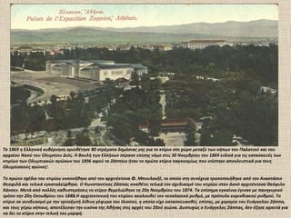Το 1869 η Ελληνική κυβέρνηση οριοθέτησε 80 στρέματα δημόσιας γης για το κτίριο στο χώρο μεταξύ των κήπων του Παλατιού και του
αρχαίου Ναού του Ολυμπίου Διός. Η Βουλή των Ελλήνων πέρασε επίσης νόμο στις 30 Νοεμβρίου του 1869 ειδικά για τις κατασκευές των
κτιρίων των Ολυμπιακών αγώνων του 1896 αφού το Ζάππειο ήταν το πρώτο κτίριο παγκοσμίως που κτίστηκε αποκλειστικά για τους
Ολυμπιακούς αγώνες[.

Το πρώτο σχέδιο του κτιρίου εκπονήθηκε από τον αρχιτέκτονα Φ. Μπουλανζέ, το οποίο στη συνέχεια τροποποιήθηκε από τον Αναστάσιο
Θεοφιλά και τελικά εγκαταλείφθηκε. Ο Κωνσταντίνος Ζάππας αναθέτει τελικά τον σχεδιασμό του κτιρίου στον Δανό αρχιτέκτονα Θεόφιλο
Χάνσεν. Μετά από πολλές καθυστερήσεις το κτίριο θεμελιώθηκε τη 20η Νοεμβρίου του 1874. Τα επίσημα εγκαίνια έγιναν με πανηγυρικό
τρόπο την 20η Οκτωβρίου του 1888.Η αρχιτεκτονική του κτιρίου ακολουθεί τον νεοκλασικό ρυθμό, με πρόπυλο κορινθιακού ρυθμού. Το
κτίριο σε συνδυασμό με την τριτοξωτή λίθινη γέφυρα του Ιλισσού, η οποία είχε κατασκευασθεί, επίσης, με χορηγία του Ευάγγελου Ζάππα,
και τους γύρω κήπους, αποτέλεσαν την εικόνα της Αθήνας στις αρχές του 20ού αιώνα. Δυστυχώς ο Ευάγγελος Ζάππας, δεν έζησε αρκετά για
να δει το κτίριο στην τελική του μορφή.
 